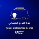 دورة التوزيع الكهربائى والإضاءة المتقدمة